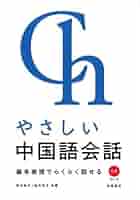 CDブック やさしい中国語会話 | 武永 尚子, 船矢 佳子 |本